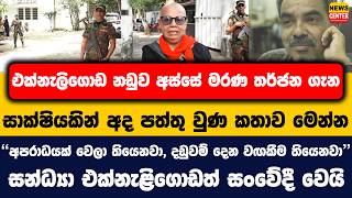 එක්නැලිගොඩ නඩුව අස්සේ මරණ තර්ජන ගැන අද පත්තු වුණ කතාව මෙන්න | සන්ධ්‍යා එක්නැළිගොඩත් සංවේදී වෙයි