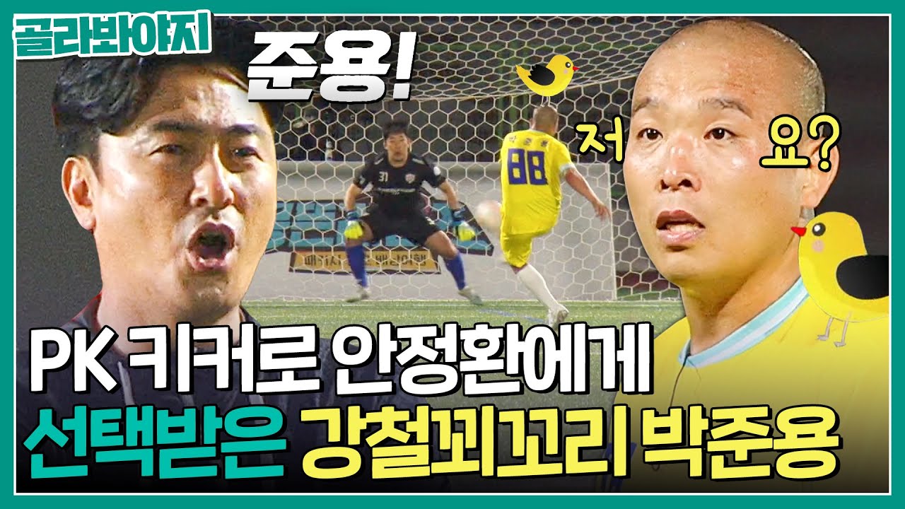 데뷔골이 역전골?! 끊임없는 콜 플레이로 그라운드를 조종하는 강철꾀꼬리 박준용🐤｜뭉쳐야찬다2｜JTBC 230611 방송