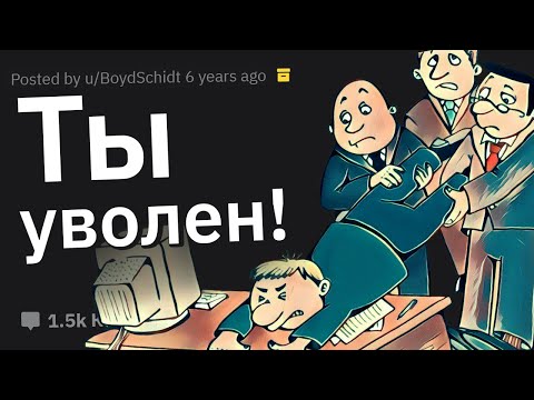 Неадекватные Реакции Людей На Увольнение