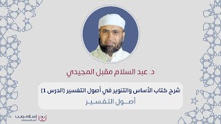 دورة في أصول التفسير | كتاب الأساس والتنوير في أصول التفسير | د. عبد السلام مقبل المجيدي  | الدرس 1