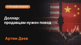 Доллар: продавцам нужен повод | AMarkets
