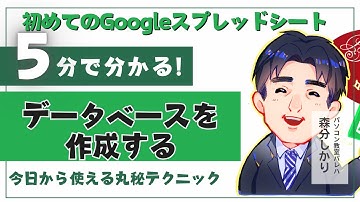 データベースを作成する｜Googleスプレッドシート動画6-0｜パソコン苦手な方・初心者向け