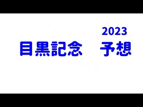 【競馬予想】 目黒記念 2023 予想