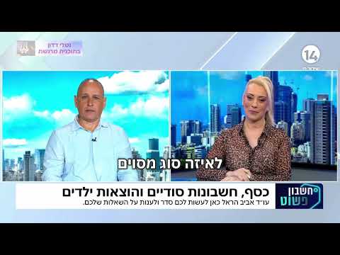 ראיון ערוץ 14 | הברחת כספים, חשבונות סודיים, הסכם ירושה ומחציות בגירושין