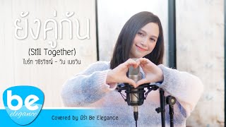 ยังคู่กัน (Still Together) ไบร์ท วชิรวิชญ์ - วิน เมธวิน | Covered by Mira Be Elegance