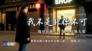 [全网最解气的一首歌！我不是非你不可 大不了重头再来！]  《我可以换人疼也可以换人爱》- 王一一 (I Can Find Someone New to Love Me)  🎧 #CoolSong酷歌