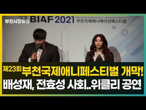 제23회 부천국제애니메이션페스티벌 개막