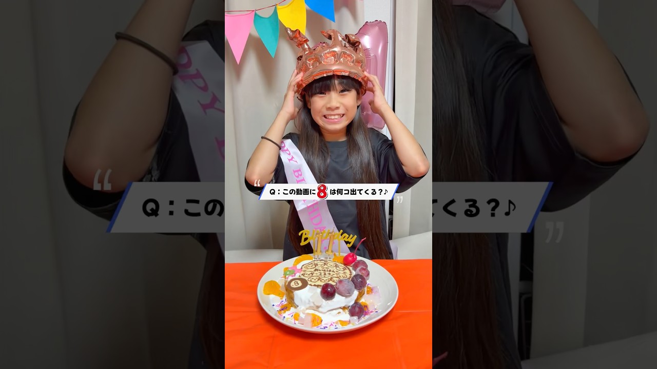 アレにも注目👀✨ 誕生日のお祝い中に…?😊 【#Shorts #誕生日会】