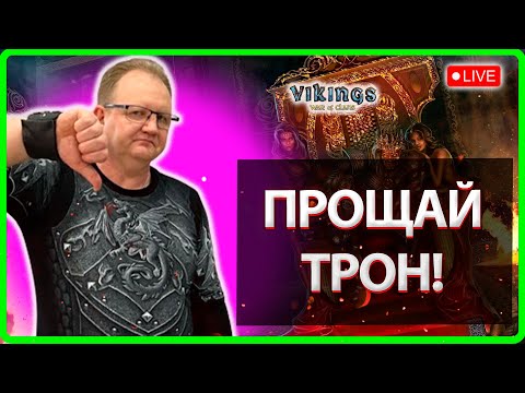 Видео: 💥ПРОЩАЙ ТРОН!| Vikings:War Of Clans| Master VIKING💥