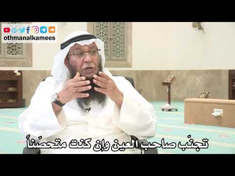 133 - تجنّب صاحب العين وإن كنت متحصّناً - عثمان الخميس - بدر الفيلكاوي