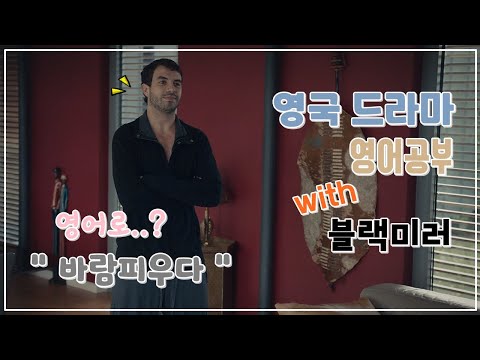 블랙미러 # 2 : 드라마로 영어공부, 쉐도잉 - 모든 것을 기록하는 시대. 바람을 피울 수 있을까?