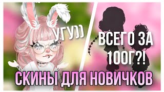 😳ДВА СКИНА ЗА 100г😳|СКИНЫ ДЛЯ НОВИЧКОВ В HIGHRISE|#highrise #shwaty