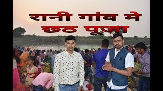 BEGUSARAI-  रानी गांव मे छठ पूजा..Chhath puja in village Rani