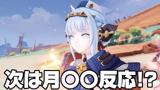 【#原神 】ナドクライは強化版元素反応がくるらしい【概要欄読んでね】