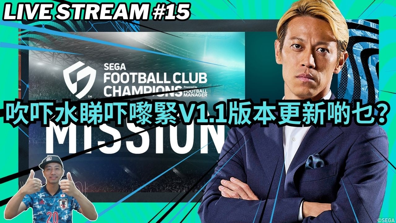 ⚽ SEGA 新創造球會 2026 創造球會 TV#05 1.1版本更新 重點整理 SEGA FOOTBALL CLUB CHAMPIONS 2026 VERSION 1.1 UPDATE