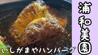 【埼玉グルメ】浦和美園/石窯で焼いたふっくらハンバーグ・おまけ/変な家