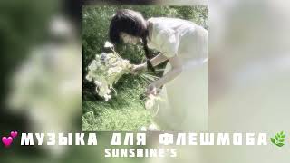 музыка для флешмоба