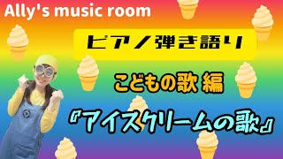 【ピアノ弾き語り〜こどもの歌編〜】『アイスクリームの歌』を歌おう！