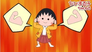 まるちゃん(感謝) ちびまる子ちゃん 2018/11/18放送 第1174話『まる子、もっと力が