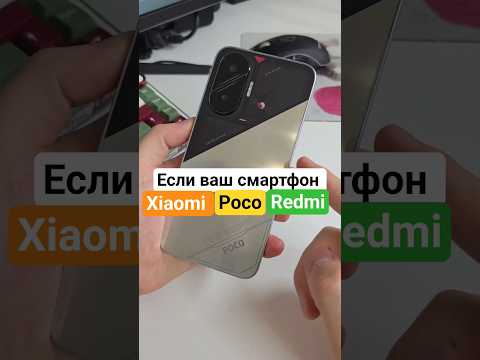Важная настройка на Xiaomi Poco Redmi #технолайфхаки #android #фишкиандроид #андроид #телефон