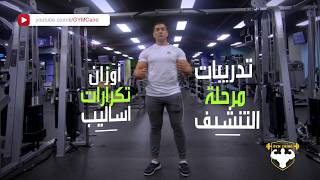 GYM CAIRO Chest+ BACK تمارين تنشيف وتقطيع العضلات كمال الأجسام جيم كايرو