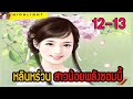 🔆🔆 หลินหร่วน สาวน้อยพลังซอมบี้  ตอนที่ 12--13