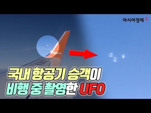 국내 항공기 탑승객이 촬영한 UFO 추정 영상