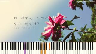 조이 (JOY) - 왜 사랑은 언제나 쉽지 않을까? (바른연애 길잡이 X 조이) PIANO COVER