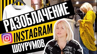 РАЗОБЛАЧЕНИЕ ИНСТАГРАМ ШОУРУМОВ | Откуда шмот?