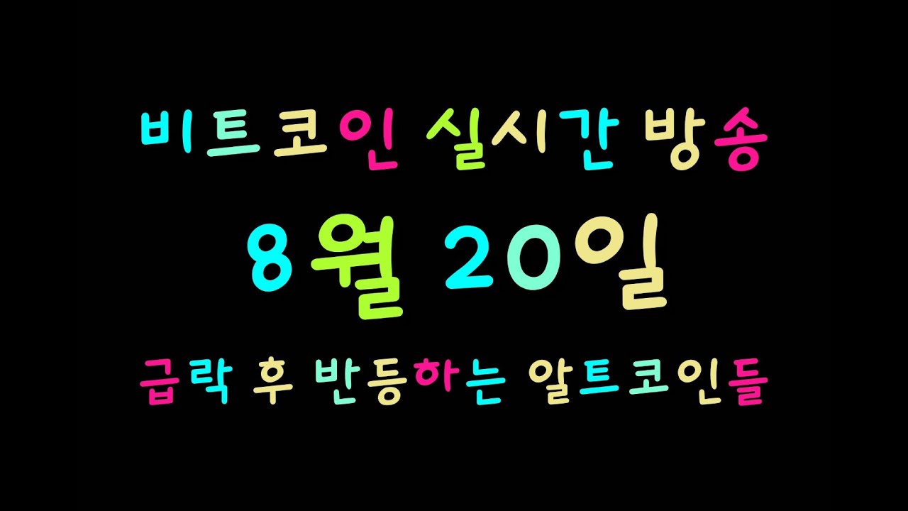 비트코인 라이브 방송 /8월 20일/ 급락 후 반등하는 알트/ 관점/ 타점