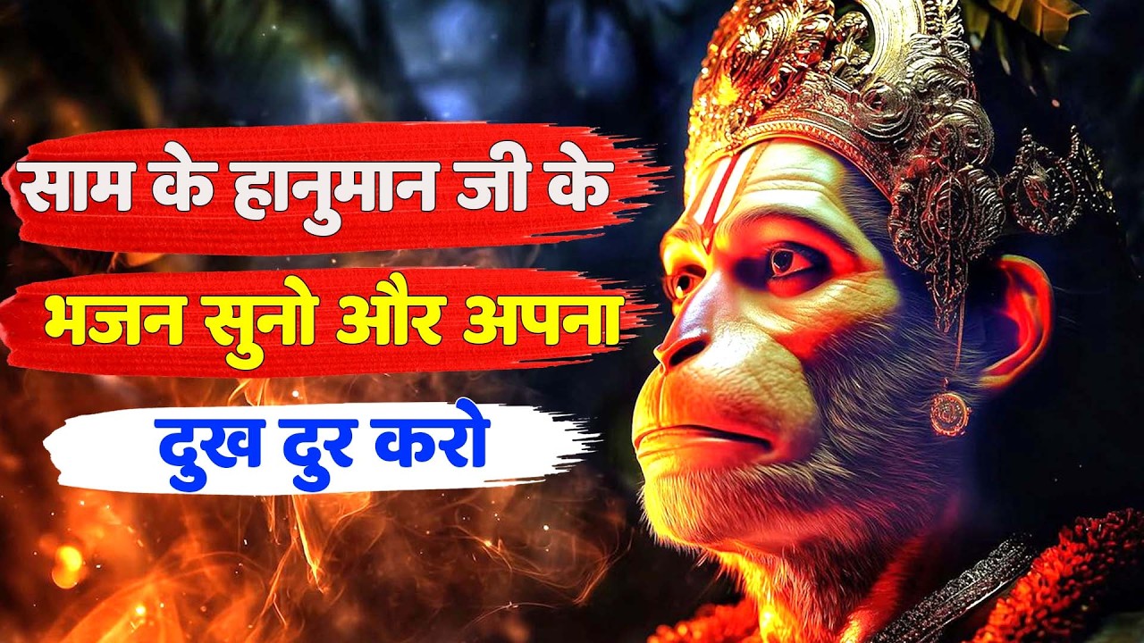 मगलवार साम के हनुमान जी के भजन  | HANUMAN JEE KE BHAJAN | #LIVE 2026
