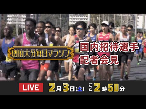 【2024別府大分毎日マラソン】国内招待選手前日会見