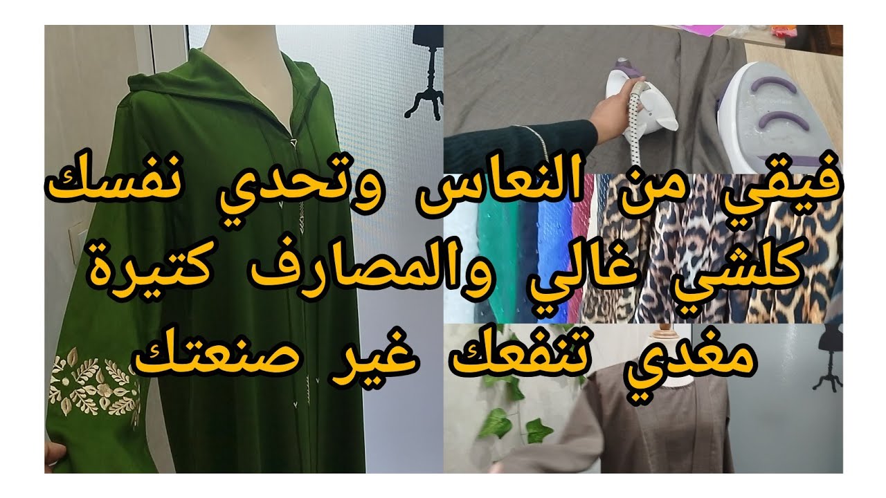 فيقي من النعاس كلشي غالي مغدي تنفعك غير صنعتك وتخطيطك
