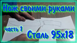 Нож из стали 95Х18 Подробно обо всем часть1