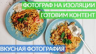 Вкусная фотография | Фотографируй дома | Готовим контент