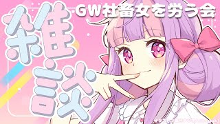 地獄労働GWを乗り切りった＊。【雑談】