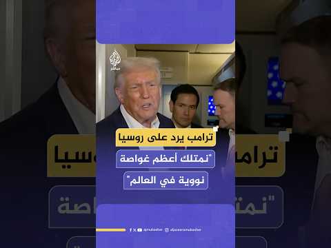 ترامب نمتلك أعظم غواصة نووية في العالم ولا نحتاج الذهاب 8 آلاف ميل