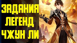 Соляной цветок История древности Глава I Задания Легенд Чжун Ли Genshin Impact