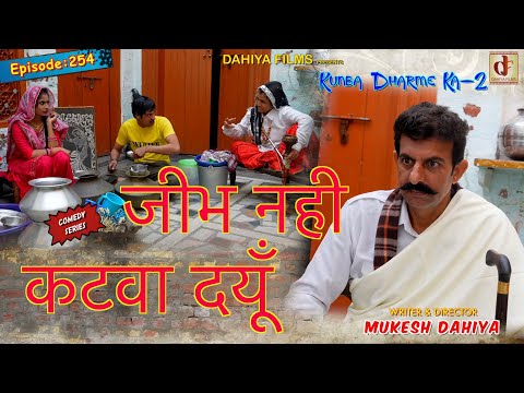 Episode: 254 .. | Mukesh Dahiya | Haryanvi Comedy I Web Series I Dahiya Films