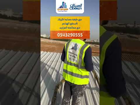 اعمال عزل مائى حراري مجموعة العبيكان للاستثمار بمادة الفوم بولي يورثان