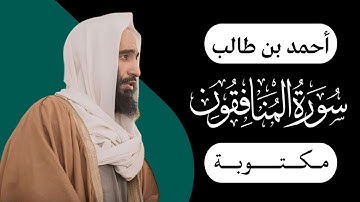 أحمد بن طالب - سورة المنافقون | مكتوبة شاشة سوداء |