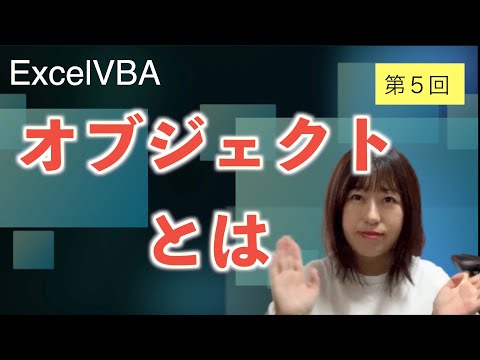 【VBA初心者＃５】オブジェクトとは〜基本的な考え〜