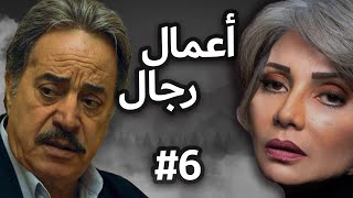 مسلسل أعمال رجال | الحلقة السادسة 06 Amal Regal EPS