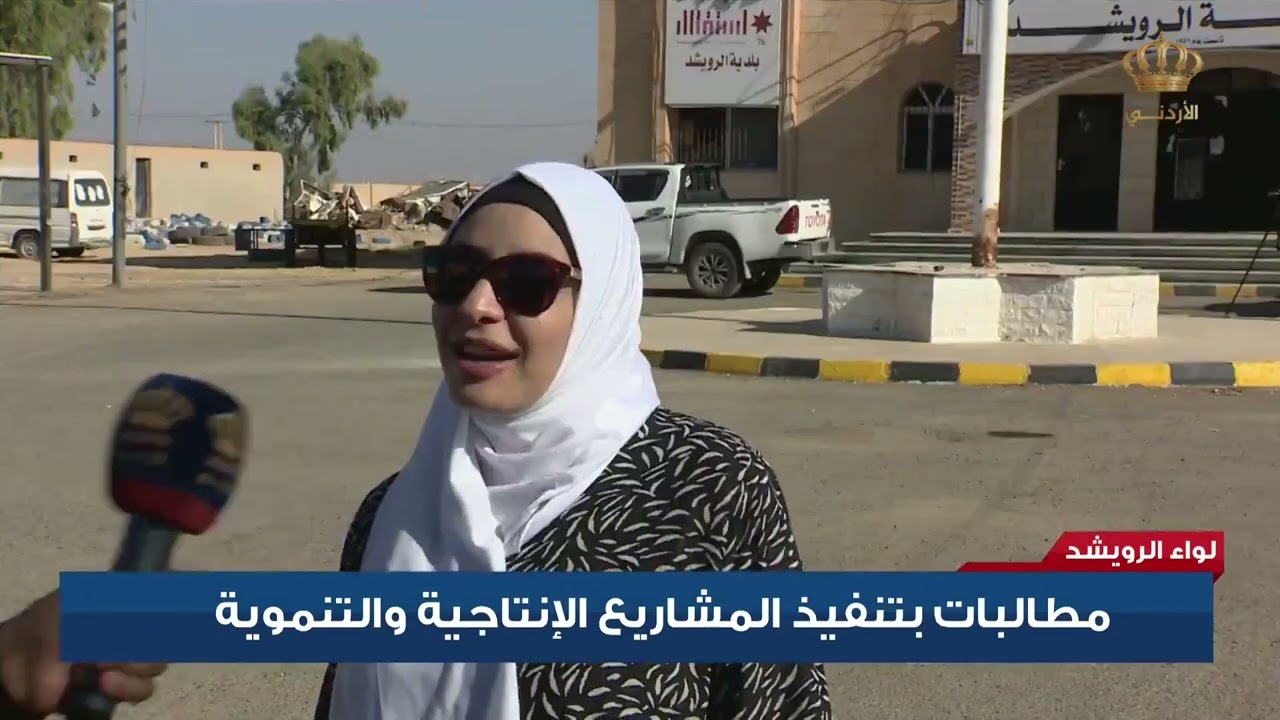 لواء الرويشد  مطالبات بتنفيذ المشاريع الإنتاجية والتنموية