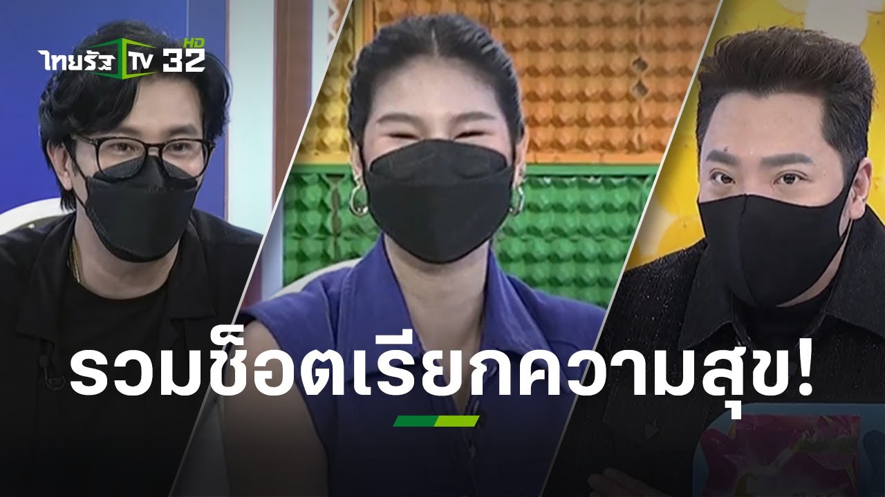 รวมช็อตเรียกความสุข 