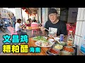 海南文昌铺前老街，海鲜糟粕醋酸香可口，现煮文昌鸡阿星吃半只Small town snacks Wenchang Chicken and Zaopo Vinegar