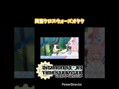 クロスハートに興奮するクロスウォーズオタク#デジモン #デジモンクロスウォーズ