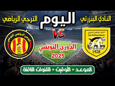 موعد مباراة الترجي الرياضي ضد النادي البنزرتي اليوم في الدوري التونسي 2025 والقنوات الناقلة