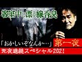 【お盆SP霊の刻】時を超えアノ稲川怪談が蘇る!今夏もやってきた死夜連続スペシャル2021第一夜は稲川淳二が自ら実体験した怪異&リアル霊能者からくらった驚愕の一言!そして不治の病も治す不思議な力に遭遇!