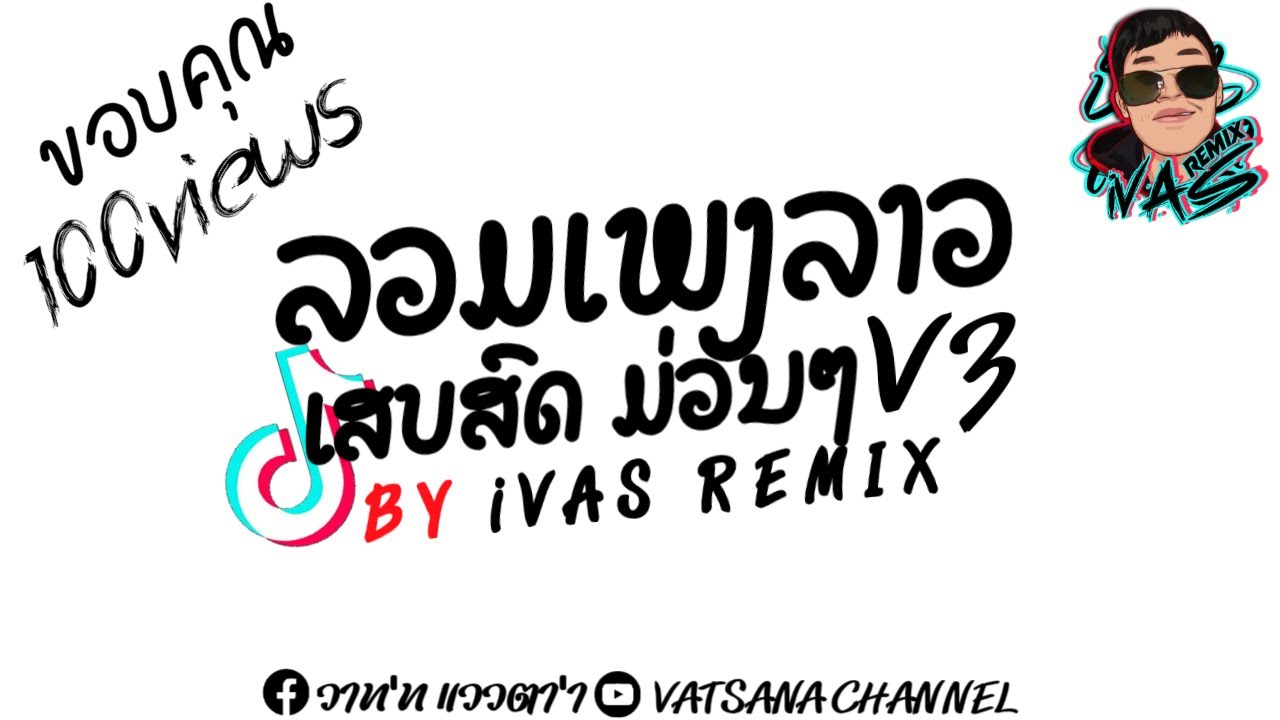 ลวมเพลงลาว เสบสดม่วมๆV3 (ຕໍ່ລົງໄດ້ບໍ່) ເສບສົດມ່ວນໆ2025 #Dj iVAS REMIX